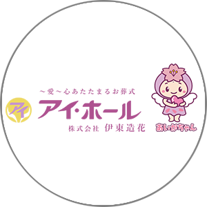 株式会社伊東造花アイ・ホール様のお声